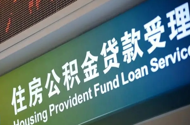 桓台公积金（公积金查询 个人 余额查询）